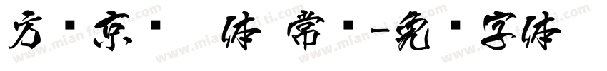 方圆京门匾体 常规字体转换